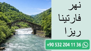 نهر فارتينا ريزا